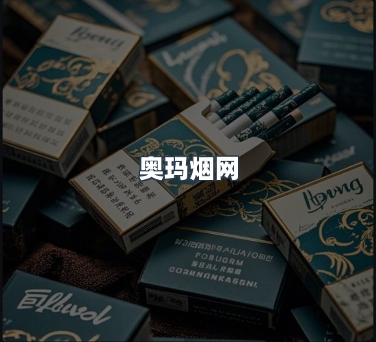 关于奥玛烟网